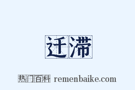 迁滞是什么意思的图片